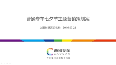 曹操专车七夕情人节主题营销策划案