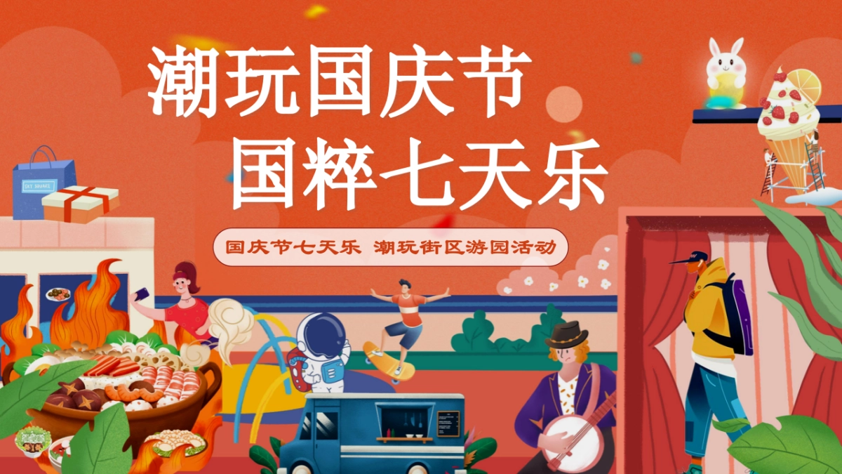潮玩国庆节 国粹七天乐潮玩街区游园活动策划方案-72P_第1页
