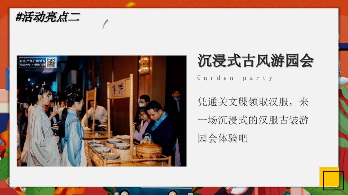 潮玩国庆节 国粹七天乐潮玩街区游园活动策划方案-72P_第10页