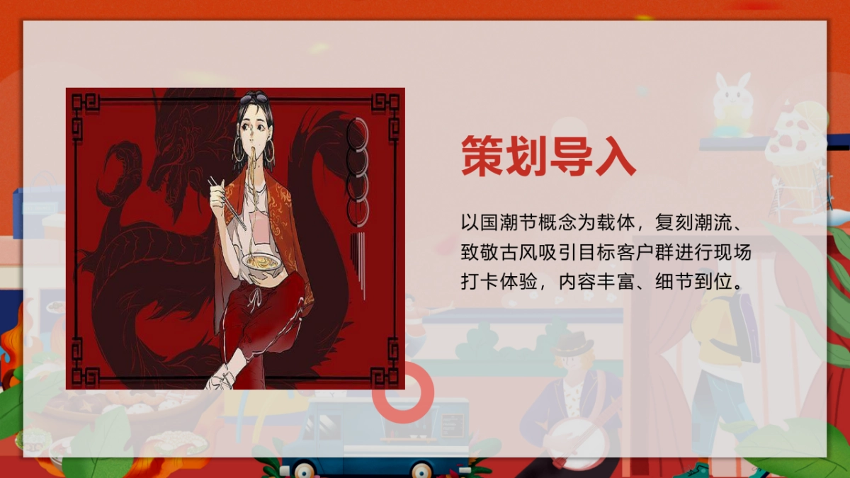 潮玩国庆节 国粹七天乐潮玩街区游园活动策划方案-72P_第2页