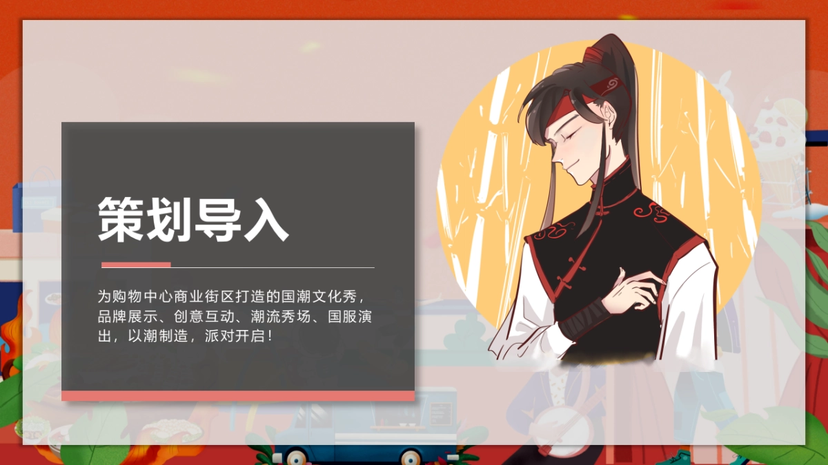 潮玩国庆节 国粹七天乐潮玩街区游园活动策划方案-72P_第3页