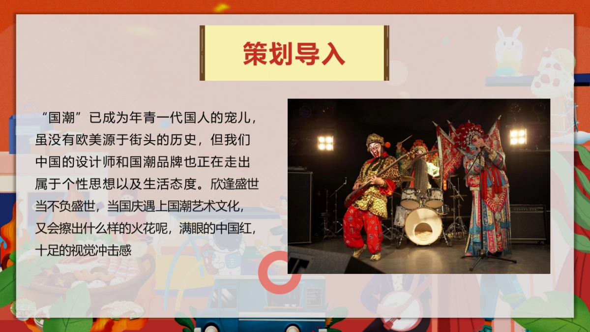 潮玩国庆节 国粹七天乐潮玩街区游园活动策划方案-72P_第5页