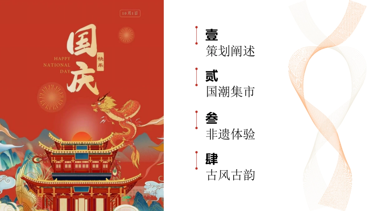 潮玩国庆节 国粹七天乐潮玩街区游园活动策划方案-72P_第6页