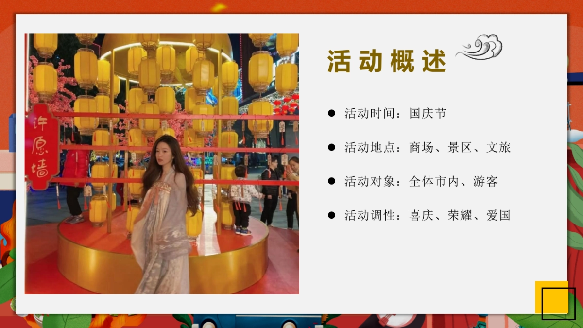 潮玩国庆节 国粹七天乐潮玩街区游园活动策划方案-72P_第8页