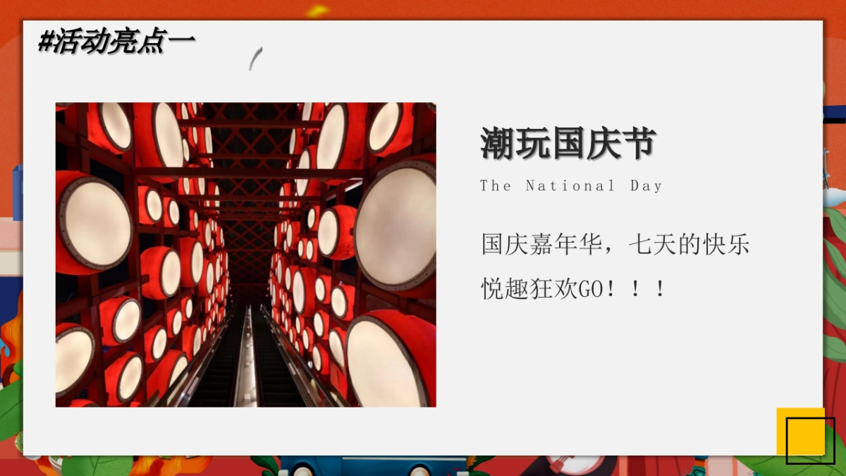 潮玩国庆节 国粹七天乐潮玩街区游园活动策划方案-72P_第9页