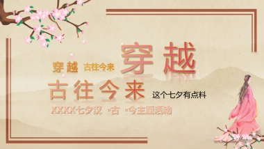 穿越古往今来-七夕汉▪古▪今主题活动方案