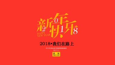 春节春运营销方案