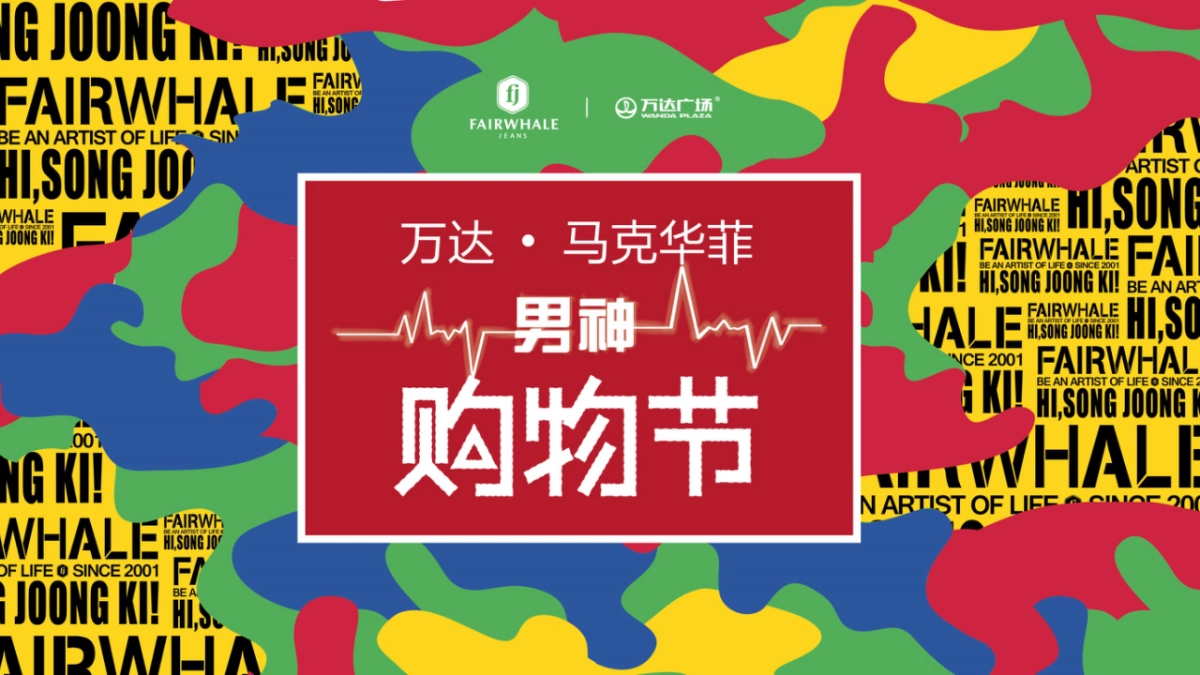 大庆万达广场十一男神购物节方案_第1页