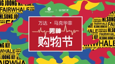 大庆万达广场十一男神购物节方案