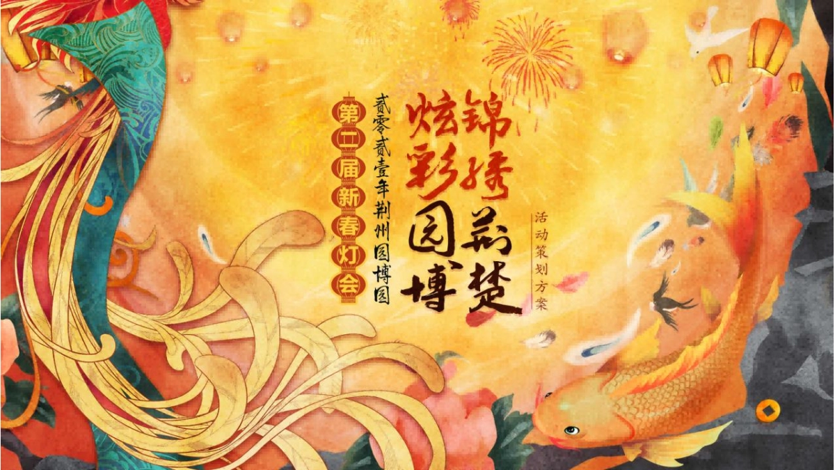 第二届新春灯会系列“凤舞九天 璀璨荆楚”主题活动策划方案_第1页