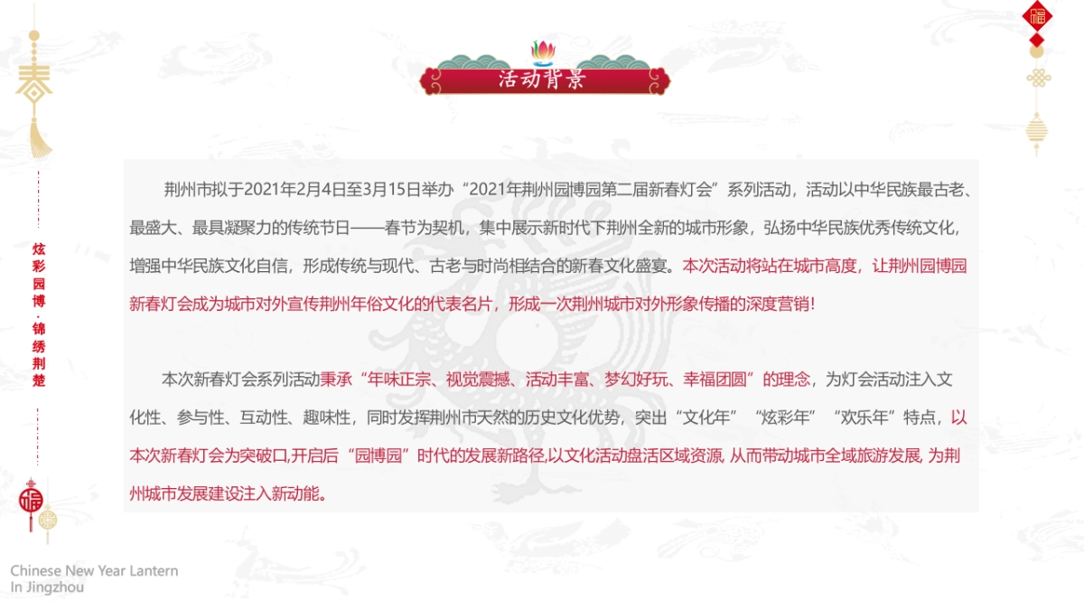第二届新春灯会系列“凤舞九天 璀璨荆楚”主题活动策划方案_第2页