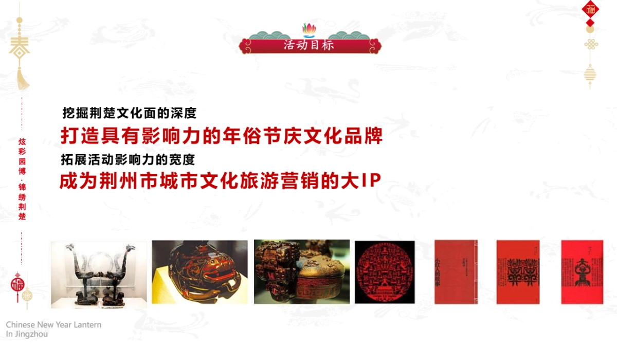 第二届新春灯会系列“凤舞九天 璀璨荆楚”主题活动策划方案_第3页