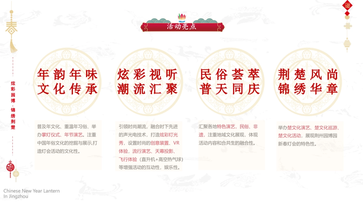 第二届新春灯会系列“凤舞九天 璀璨荆楚”主题活动策划方案_第5页