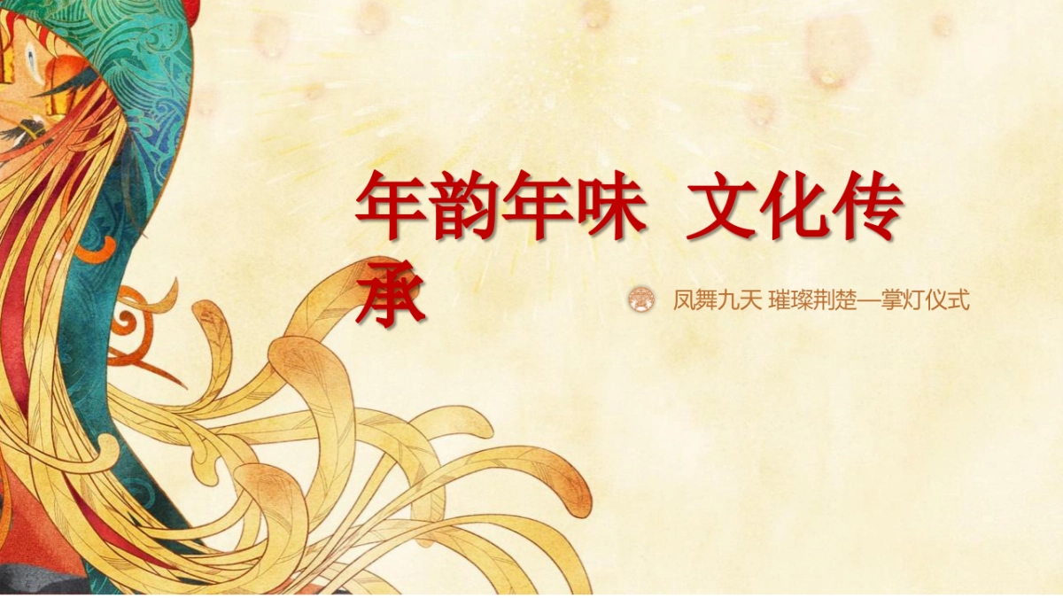 第二届新春灯会系列“凤舞九天 璀璨荆楚”主题活动策划方案_第8页