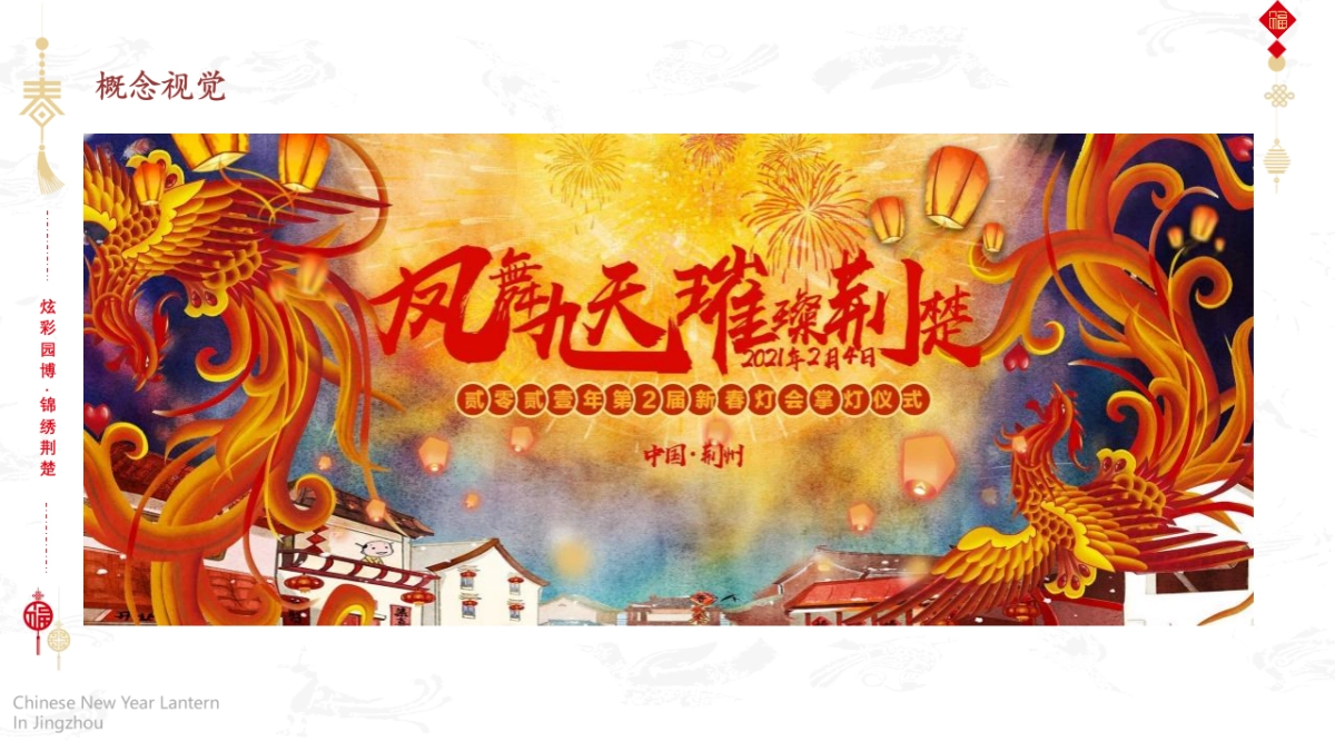 第二届新春灯会系列“凤舞九天 璀璨荆楚”主题活动策划方案_第9页