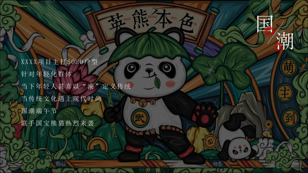 端午节熊猫主题“国潮端午 国宝来袭”活动策划方案_第5页