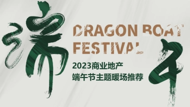 端午节主题暖场活动推荐合集方案