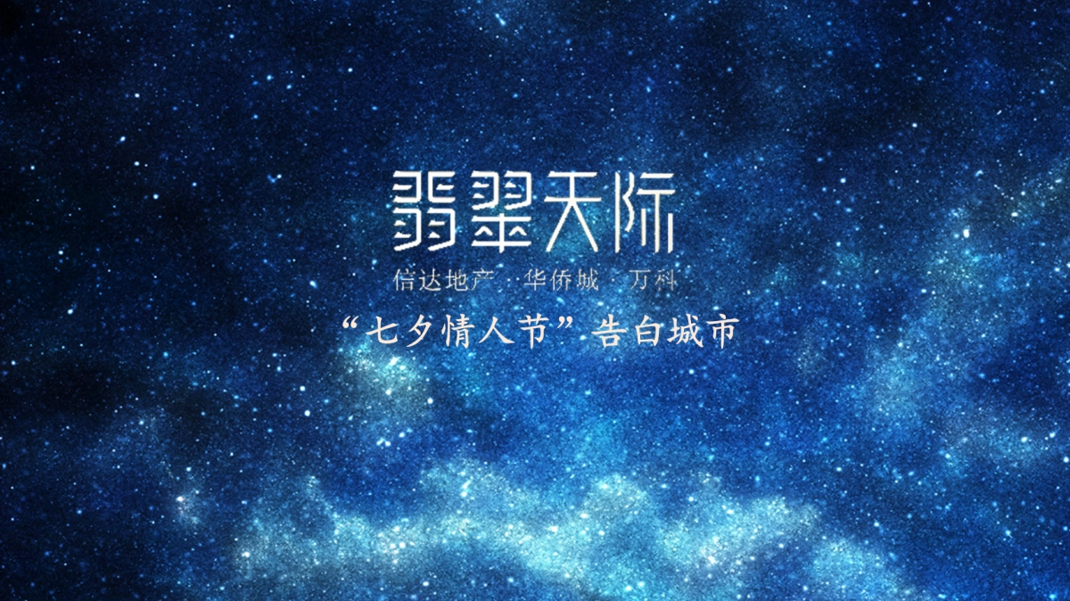 翡翠天际“七夕情人节”告白城市_第1页