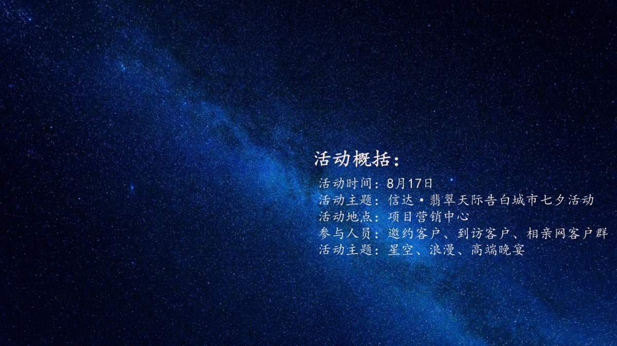 翡翠天际“七夕情人节”告白城市_第4页