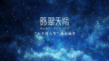 翡翠天际“七夕情人节”告白城市