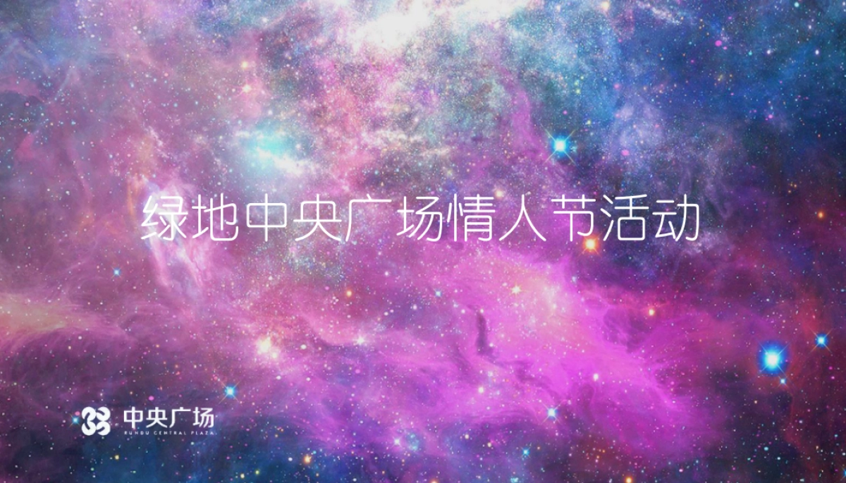 粉红风暴来袭中央广场七夕活动策划案_第1页