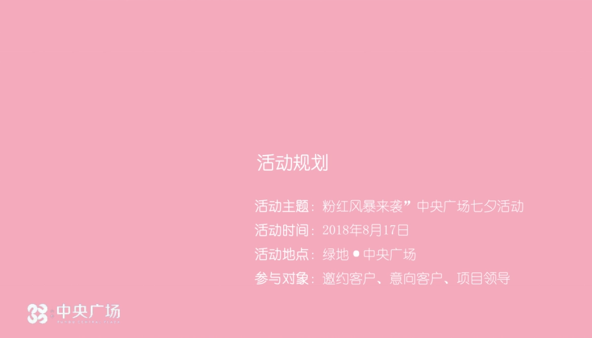 粉红风暴来袭中央广场七夕活动策划案_第3页