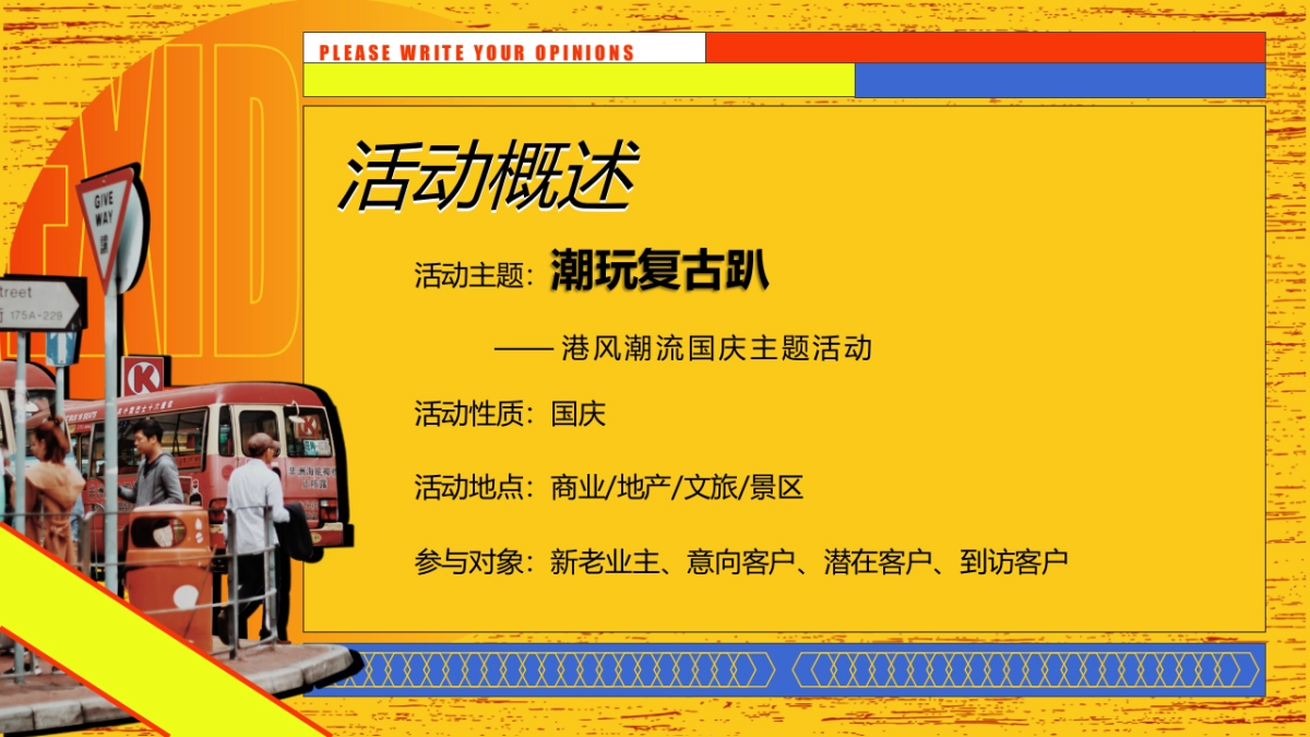 港风潮流国庆（潮玩复古趴主题）活动策划方案-53P_第6页