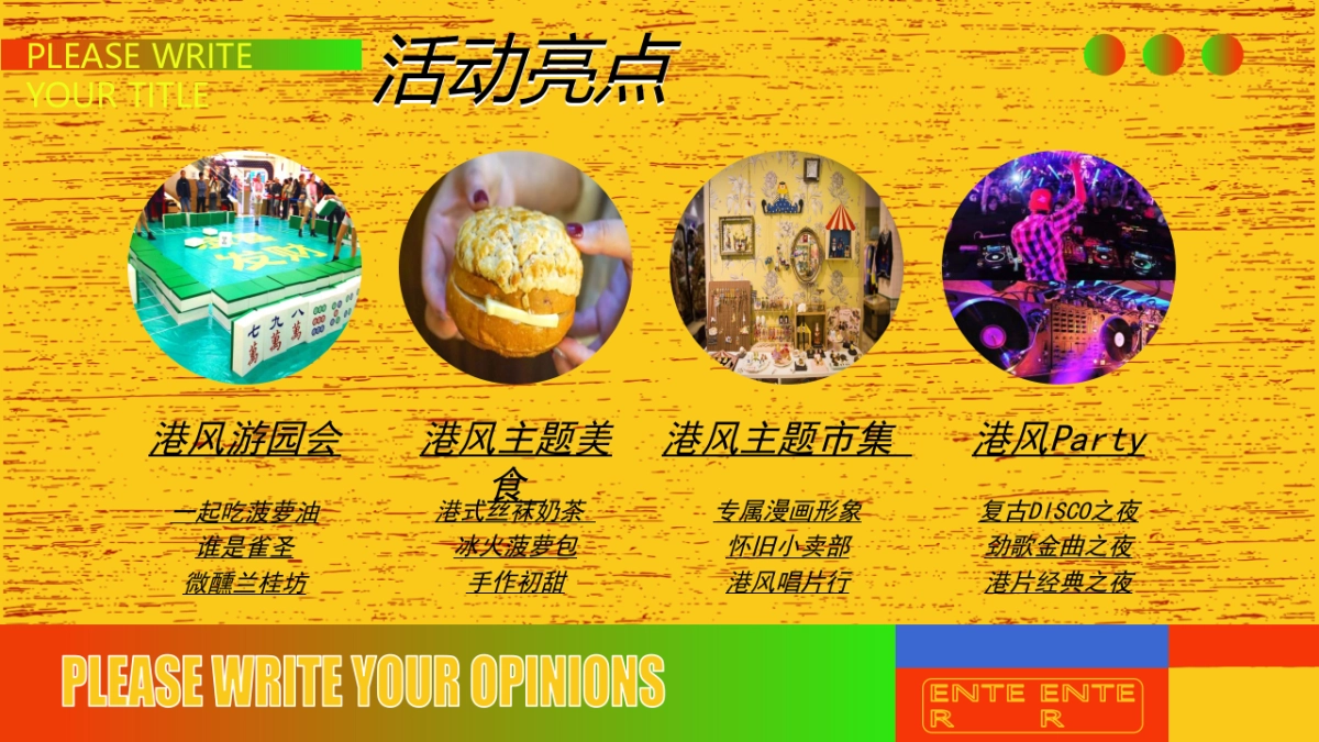 港风潮流国庆（潮玩复古趴主题）活动策划方案-53P_第8页