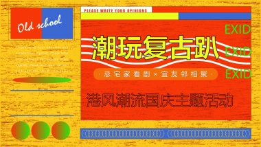 港风潮流国庆（潮玩复古趴主题）活动策划方案-53P