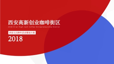 购物中心“创燃未来”元旦跨年光影节策划案