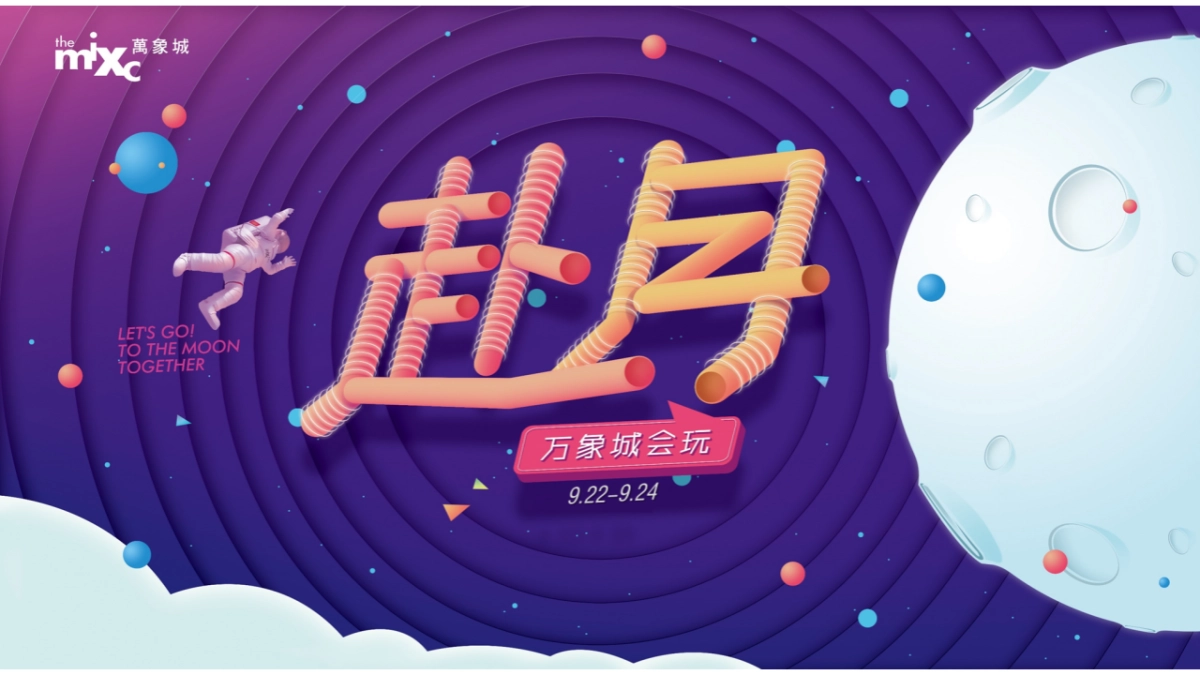 购物中心赴月中秋主题活动策划方案_第1页