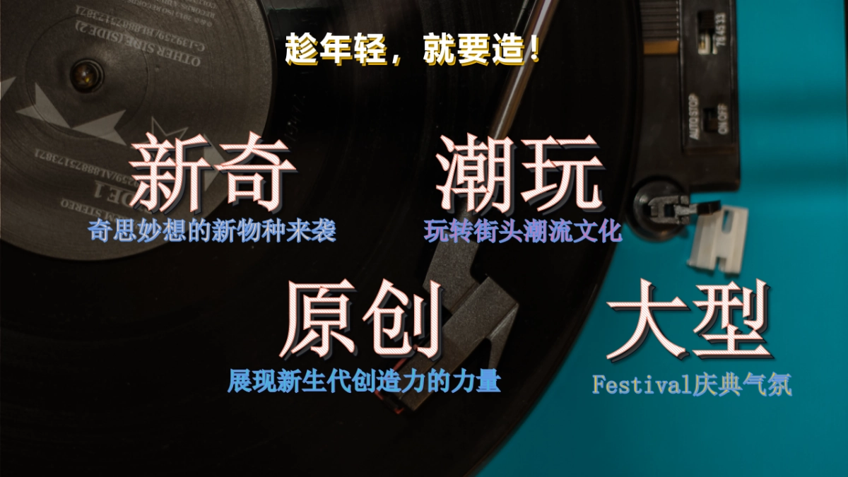 购物中心跨年街头造物节活动思路_第3页