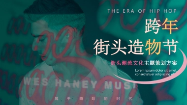 购物中心跨年街头造物节活动思路