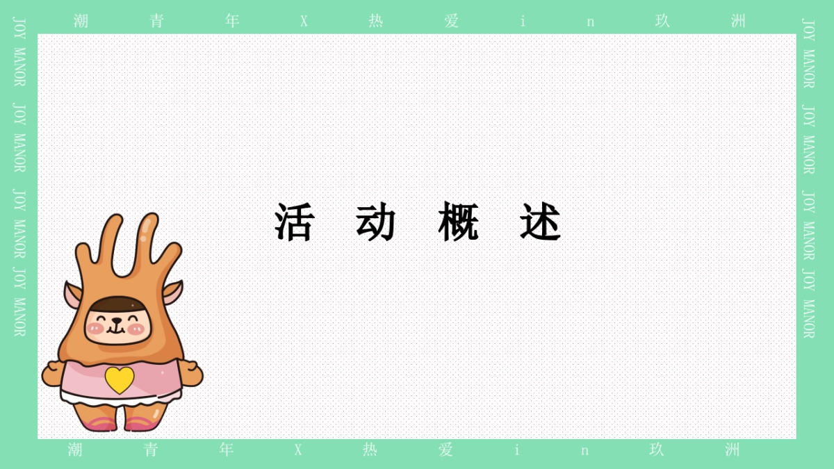 购物中心萌动青春乐活节无关年龄 无畏告白主题五月520活动策划方案_第3页
