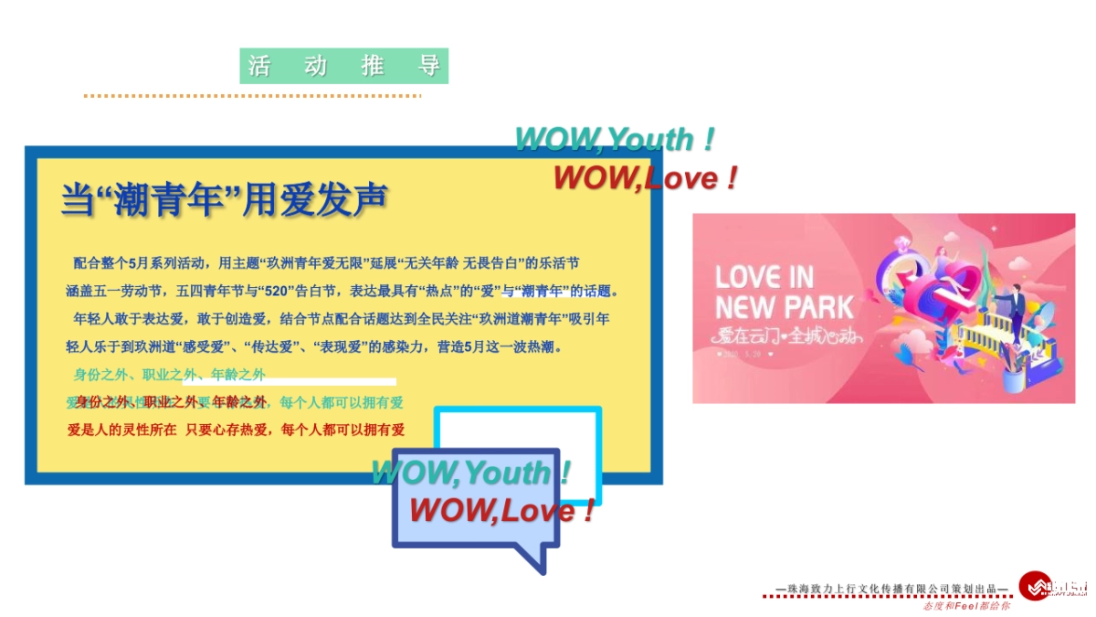 购物中心萌动青春乐活节无关年龄 无畏告白主题五月520活动策划方案_第5页