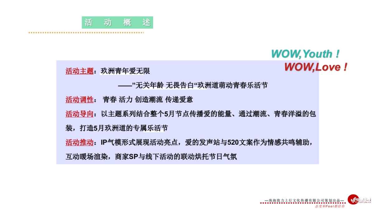 购物中心萌动青春乐活节无关年龄 无畏告白主题五月520活动策划方案_第6页