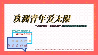 购物中心萌动青春乐活节无关年龄 无畏告白主题五月520活动策划方案