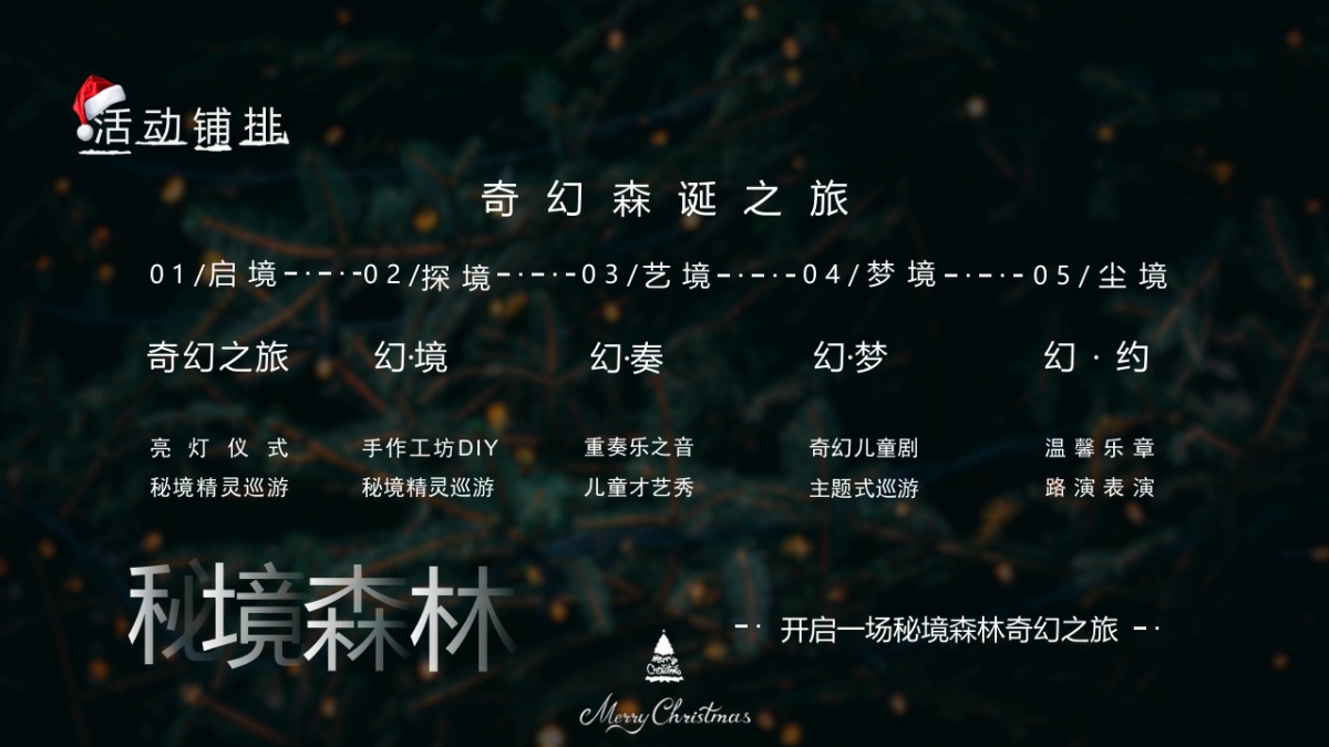 购物中心圣诞节系列“奇幻森诞之旅”主题活动策划方案_第8页