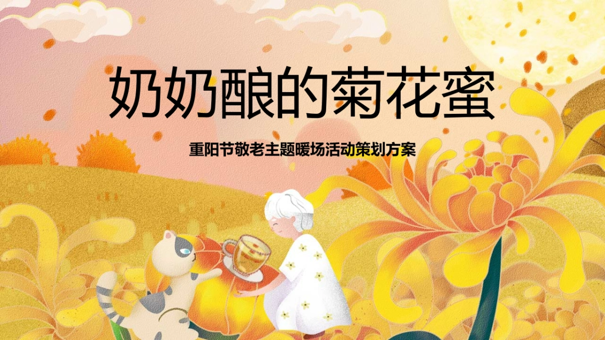 购物中心重阳节敬老系列暖场“奶奶酿的菊花蜜”主题活动策划方案_第1页