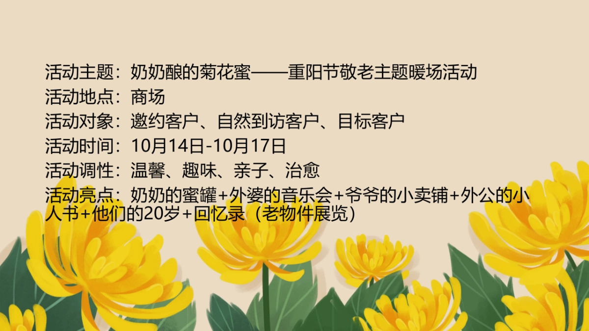 购物中心重阳节敬老系列暖场“奶奶酿的菊花蜜”主题活动策划方案_第9页