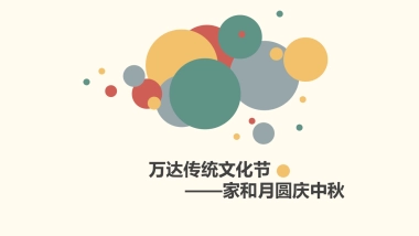 广州白云万达广场中秋节方案