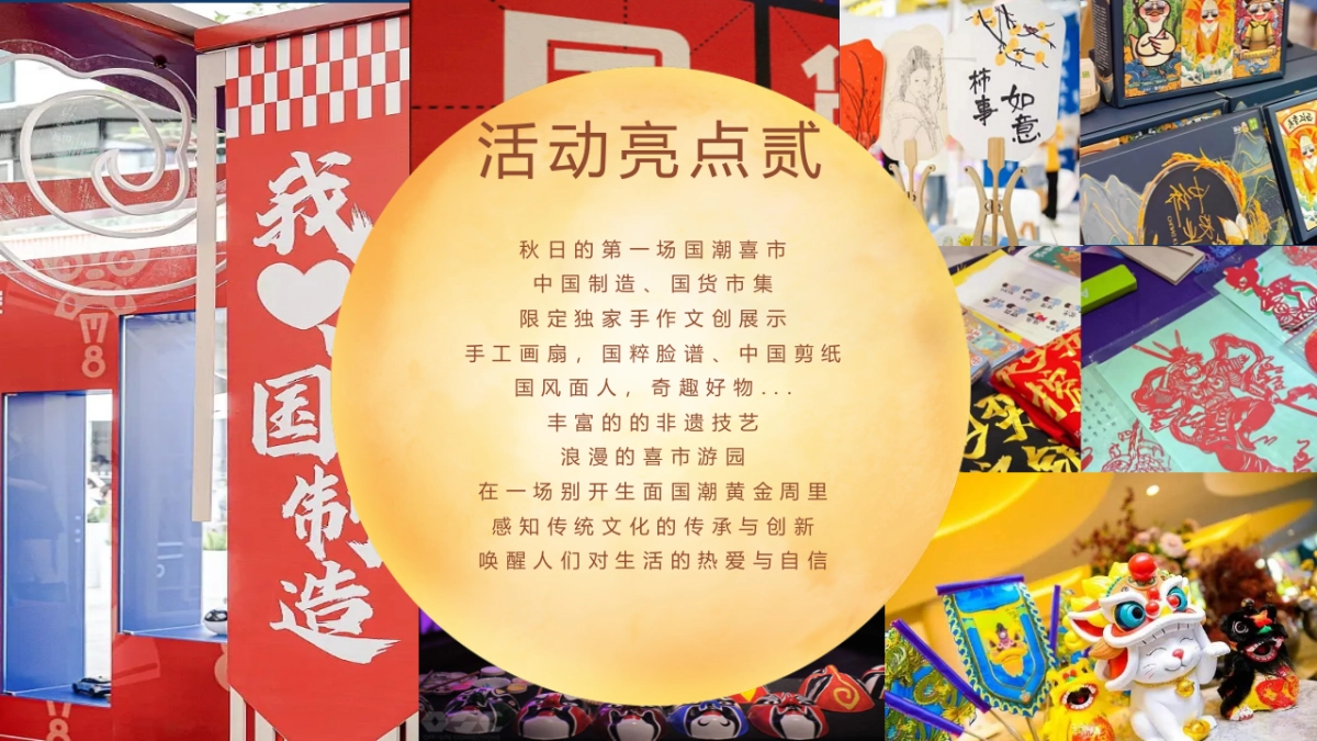 国庆游园周系列（喜市游园会 潮动黄金周主题）活动策划方案-58P_第10页