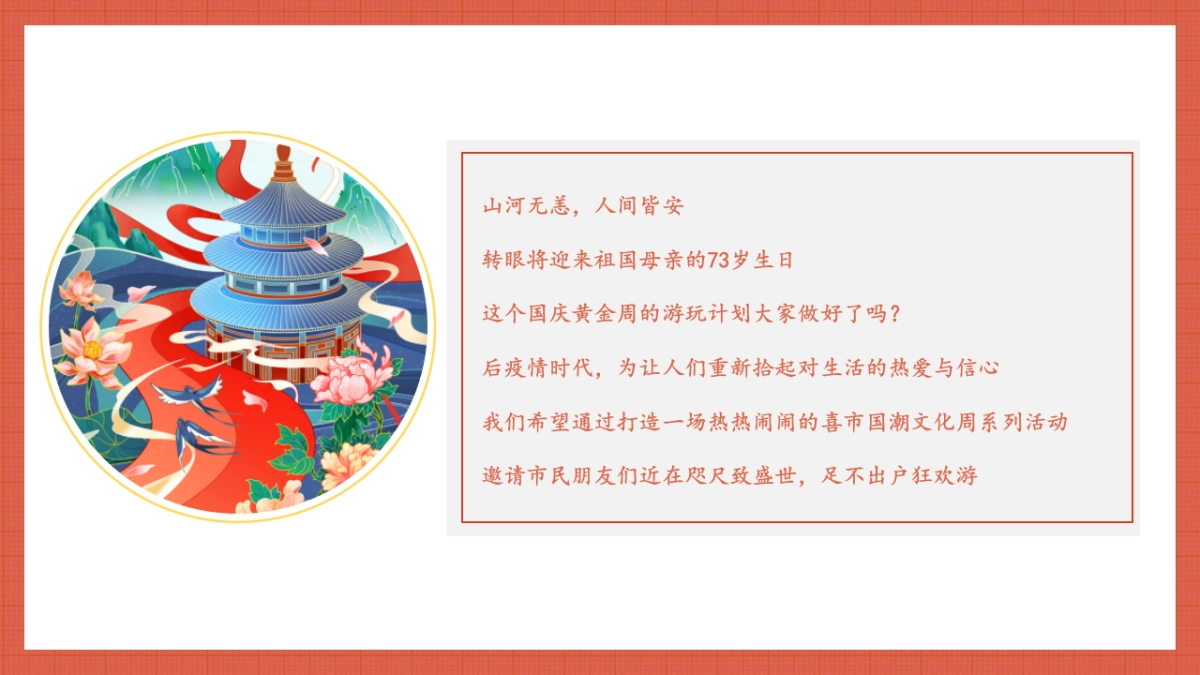 国庆游园周系列（喜市游园会 潮动黄金周主题）活动策划方案-58P_第4页