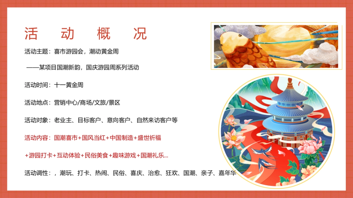 国庆游园周系列（喜市游园会 潮动黄金周主题）活动策划方案-58P_第7页