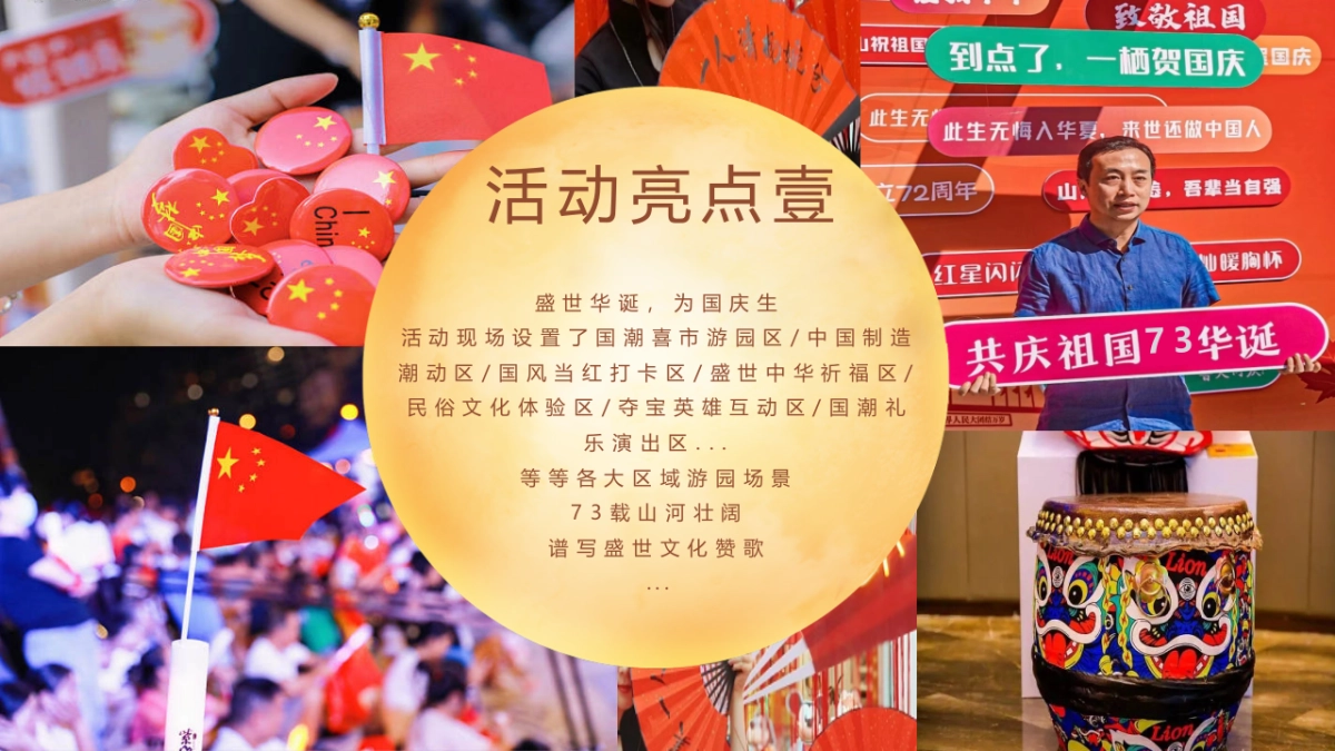 国庆游园周系列（喜市游园会 潮动黄金周主题）活动策划方案-58P_第9页