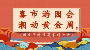 国庆游园周系列（喜市游园会 潮动黄金周主题）活动策划方案-58P