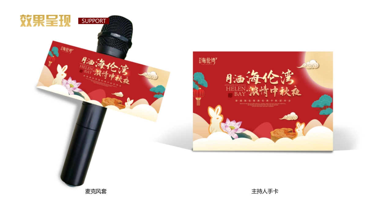 海伦堡中秋团拜会活动策划方案-56P_第10页