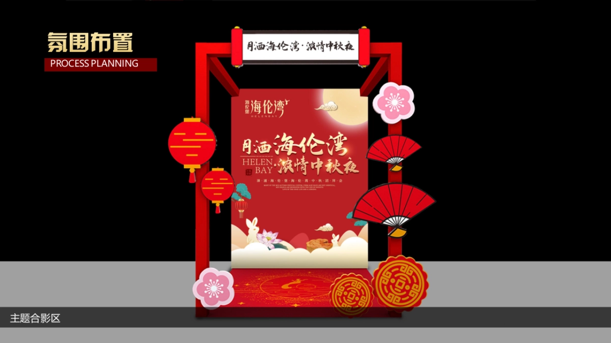 海伦堡中秋团拜会活动策划方案-56P_第6页