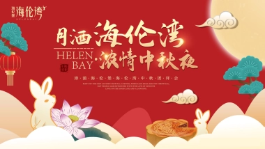 海伦堡中秋团拜会活动策划方案-56P