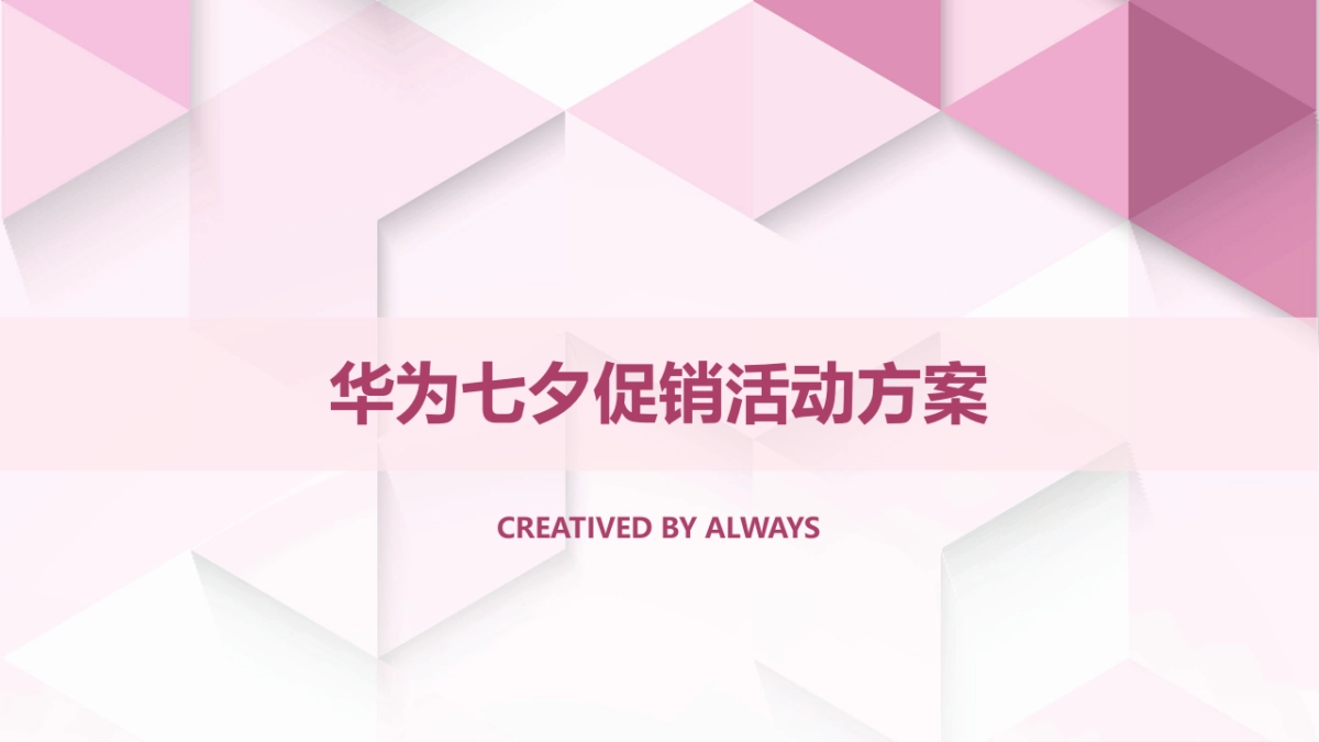 杭州来福士华为体验店七夕门店装饰及活动方案_第1页